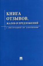 Книга отзывов, жалоб и предложений. С инструкцией по заполнению