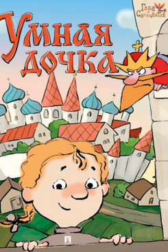 Умная дочка: русская народная сказка. Серия "Гора самоцветов"