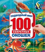 Подводный мир. 100 секретных окошек