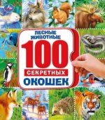 Лесные животные. 100 секретных окошек
