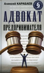 Алексей Карабаев: Адвокат предпринимателя