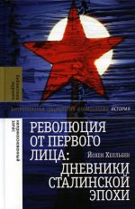 Йохен Хелльбек: Революция от первого лица. Дневники сталинской эпохи