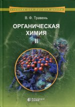 Органическая химия : учебное пособие для вузов : в 3 т. Т. II. 8-е изд