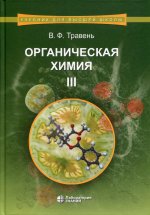 Органическая химия : учебное пособие для вузов : в 3 т. Т. III. 8-е изд