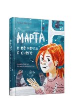 Марта и её мечта о снеге