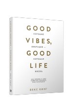 Хорошие вибрации — хорошая жизнь. Как любовь к себе помогает раскрыть ваш потенциал