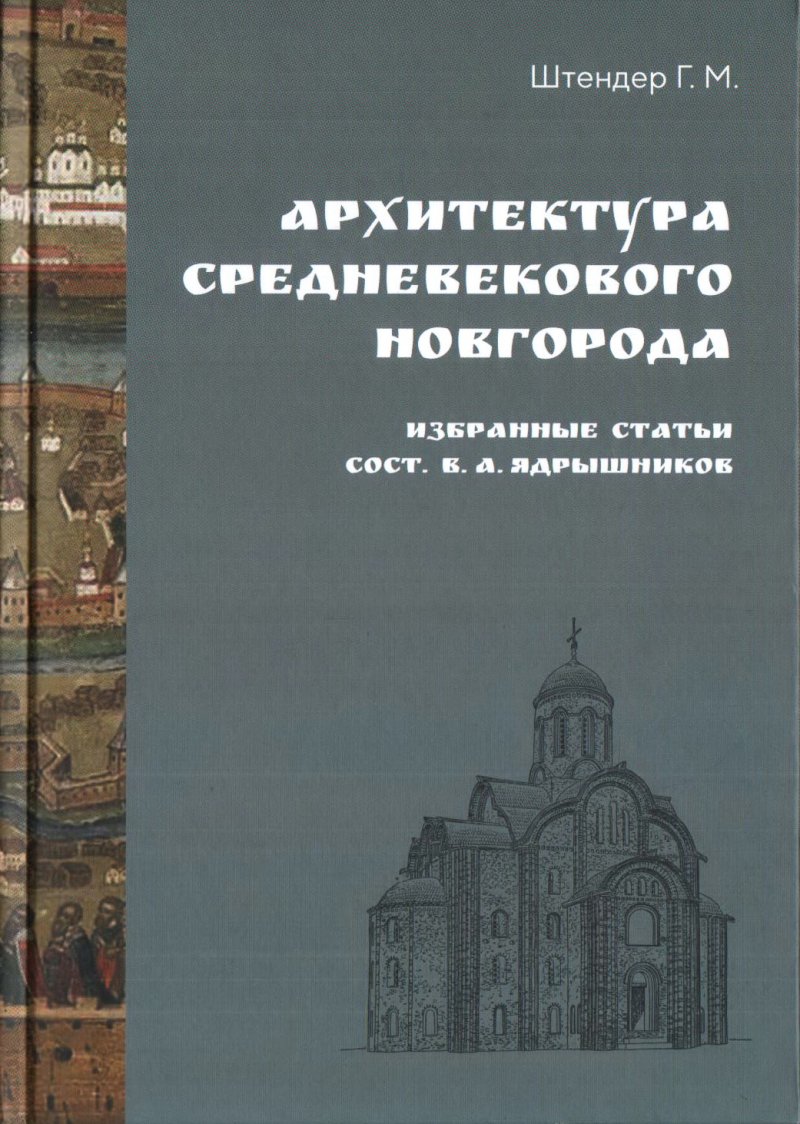 Архитектура средневекового Новгорода. Избранные статьи