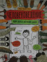 Человековедение. Один день в звериной школе