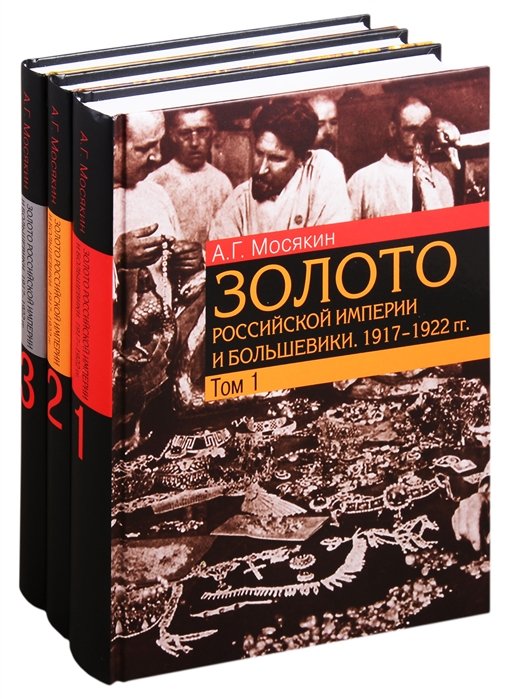 Золото Российской империи и большевики. 1917–1922 гг. В трех томах