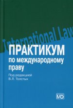 Практикум по международному праву: учебное пособие