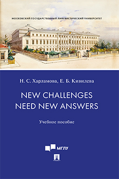 New Challenges Need New Answers. Учебное пособие