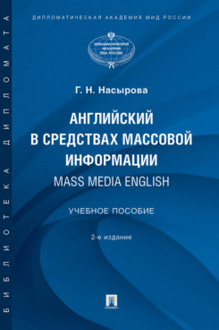 Английский в средствах массовой информации. Mass Media English. 2-е издание