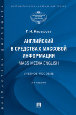 Английский в средствах массовой информации. Mass Media English. 2-е издание