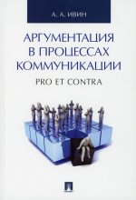 Александр Ивин: Аргументация в процессах коммуникаци. Pro et contra