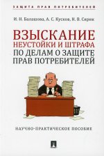 Балашова, Кусков, Сирик: Взыскание неустойки и штрафа по делам о защите прав потребителей