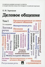 Елена Зарецкая: Деловое общение. Учебник. В 2-х томах.  Том 1