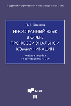 Иностранный язык в сфере профессиональной коммуникации. Учебное пособие по английскому языку для магистрантов-культурологов (Введение в теорию и практику исследований современной культуры)