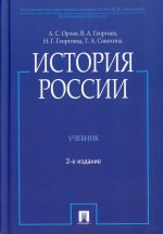 История России (с иллюстрациями).Уч.-2-е изд