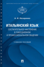 Итальянский язык. Сослагательное наклонение в повседневном и профессиональном общении. Учебное пособие