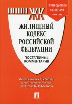 Комментарий к Жилищному кодексу РФ (постатейный). Путеводитель по судебной практике