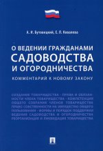 Комментарий к новому закону «О ведении гражданами садоводства и огородничества»