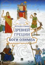 Кураев, Макарова: Легенды и мифы Древней Греции. Боги Олимпа. Энциклопедия-раскраска для детей