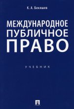 Камиль Бекяшев: Международное публичное право. Учебник