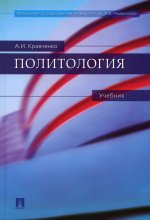 Альберт Кравченко: Политология. Учебник