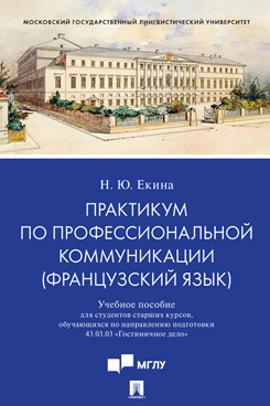 Практикум по профессиональной коммуникации (французский язык). Учебное пособие для студентов старших курсов, обучающихся по направлению подготовки 43.03.03 «Гостиничное дело»