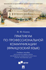 Практикум по профессиональной коммуникации (французский язык). Учебное пособие для студентов старших курсов, обучающихся по направлению подготовки 43.03.03 «Гостиничное дело»