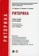 Володина, Абрамова, Никулина: Риторика. Учебное пособие