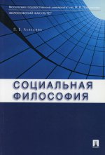 Петр Алексеев: Социальная философия. Учебное пособие