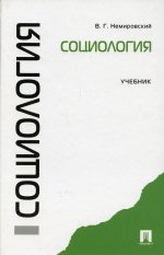 Валентин Немировский: Социология. Учебник
