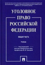 Уголовное право РФ. Общая часть.Уч