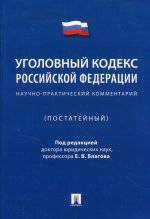 Уголовный кодекс Российской Федерации. Научно-практический комментарий (постатейный)