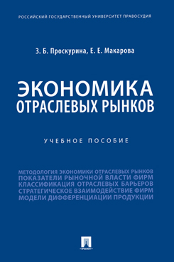 Экономика отраслевых рынков. Учебное пособие
