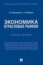 Экономика отраслевых рынков. Учебное пособие