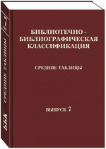 Библиотечно-библиографическая классификация. Средние таблицы. Вып. 7. 2 Б/Е Естественные науки: практическое пособие. Вып.7