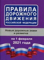 Правила дорожного движения Российской Федерации на 1 февраля 2021 года