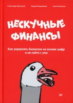 Нескучные финансы. Как управлять бизнесом на основе цифр и не сойти с ума