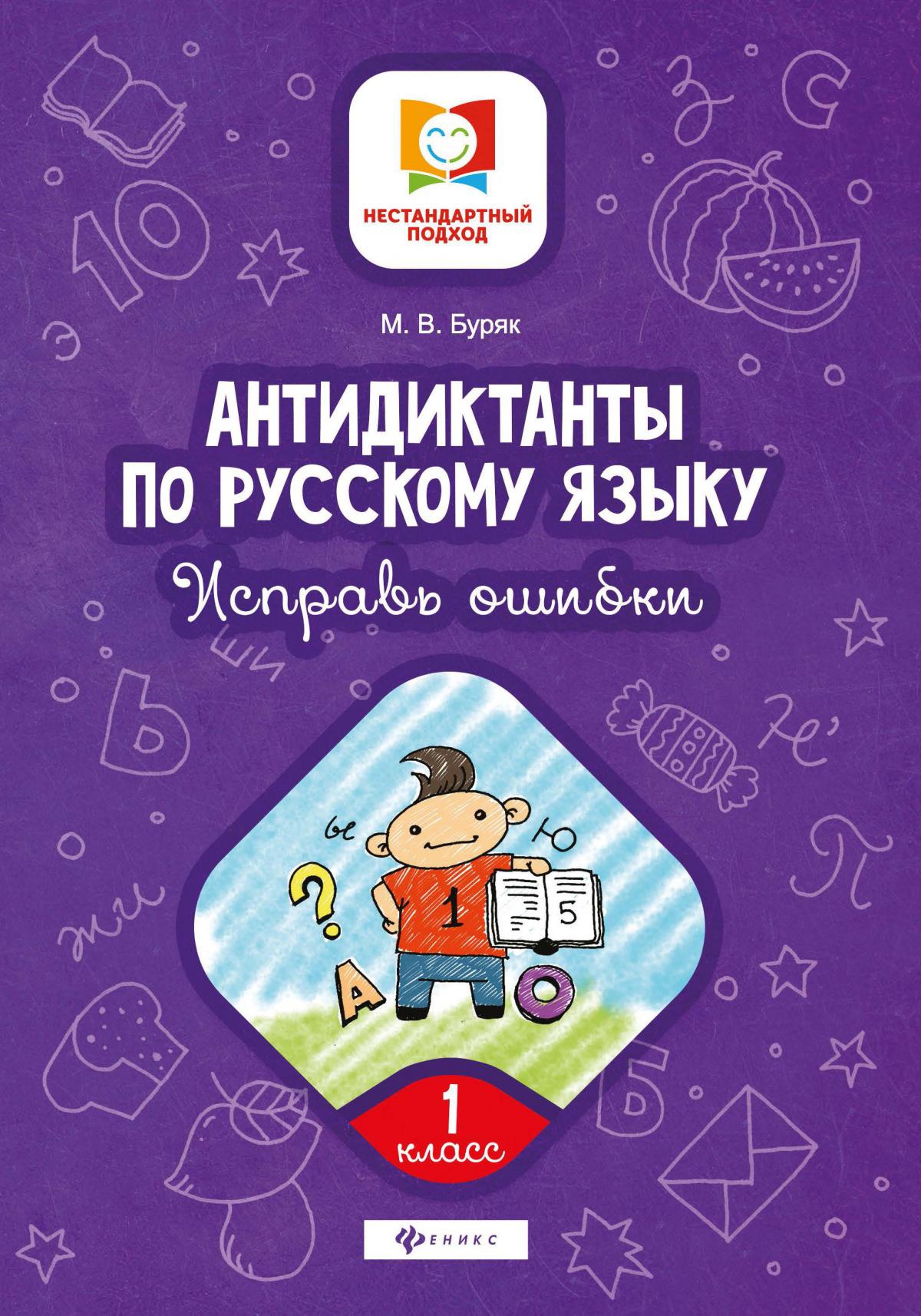 Антидиктанты.Исправь ошибки:1 класс дп