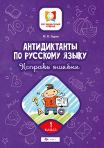 Антидиктанты.Исправь ошибки:1 класс дп