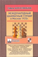 Международный шахматный турнир в Москве 1925г.