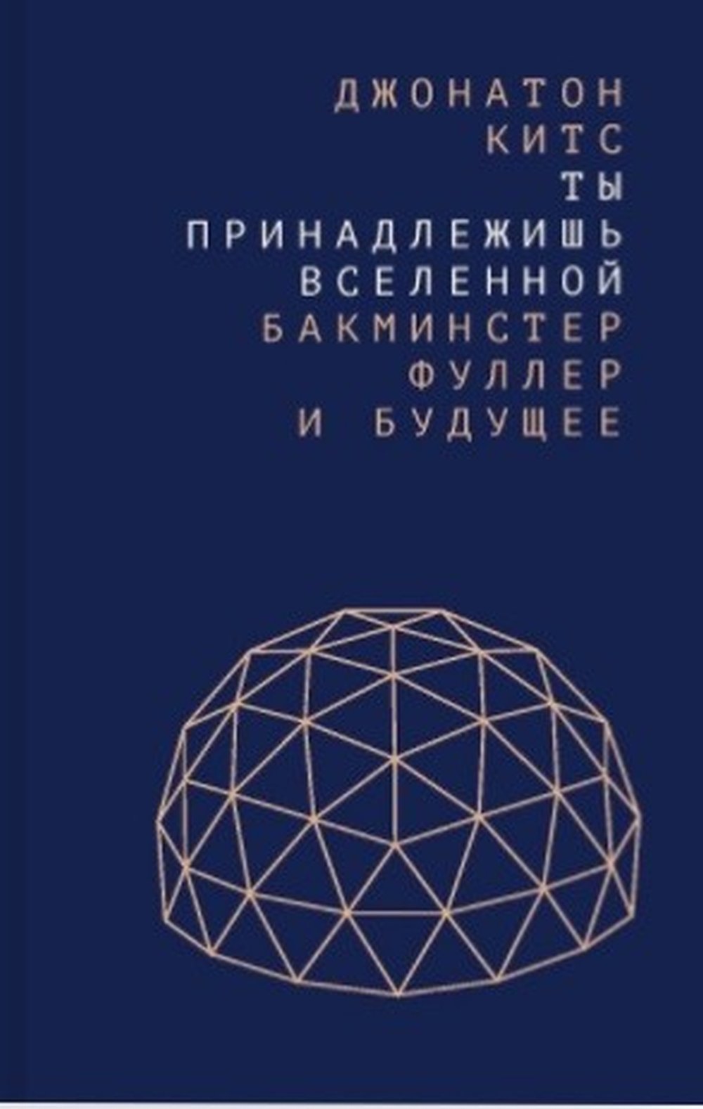 Ты принадлежишь Вселенной: Бакминстер Фуллер и будущее