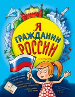 Я гражданин России. Иллюстрированное издание (от 8 до 12 лет). 2-е издание