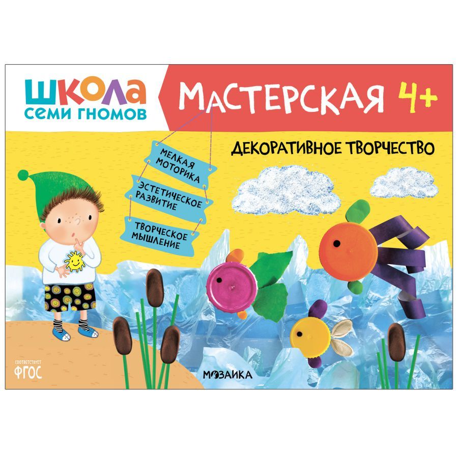 Школа семи гномов Мастерская Декоративное творчество 4+ (Мозаика-Синтез)