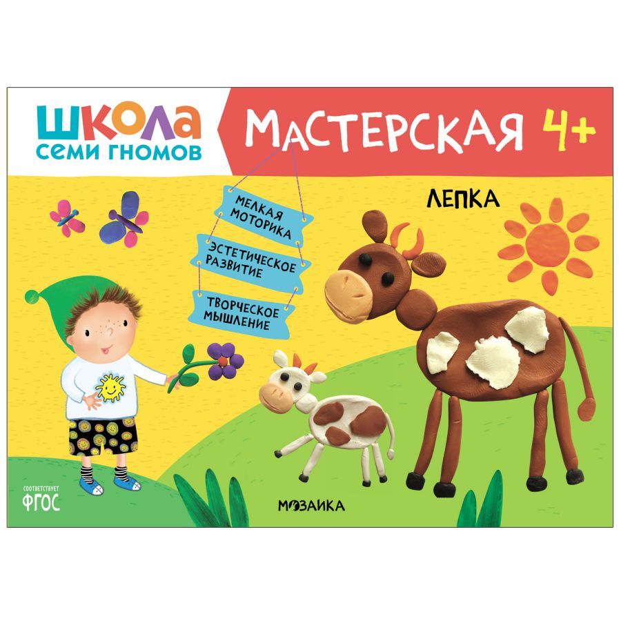 Школа семи гномов Мастерская Лепка 4+ (Мозаика-Синтез)