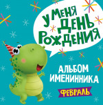 2 АЛЬБОМ ИМЕНИННИКА. У МЕНЯ ДЕНЬ РОЖДЕНИЯ. ФЕВРАЛЬ