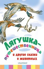 Лягушка-путешественница и другие сказки о животных