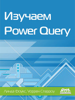 Изучаем Power Query